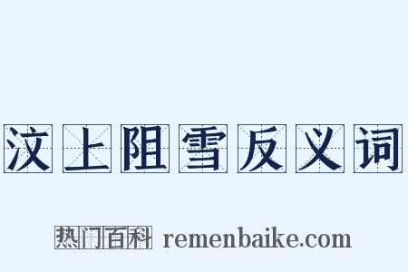 汶上阻雪反义词是什么意思的图片